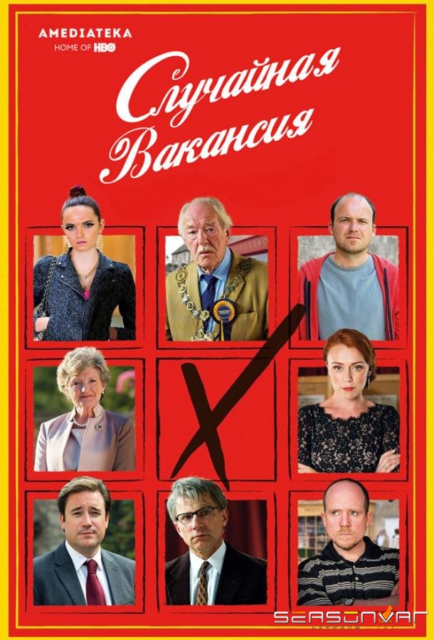 Случайная вакансия / The Casual Vacancy (2015)