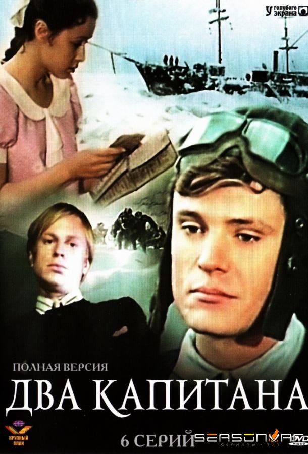 Два капитана /  (1976)