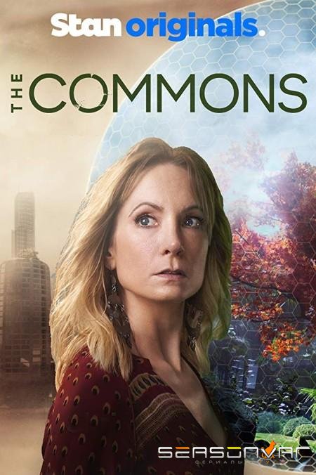 Достояние / The Commons (2019)
