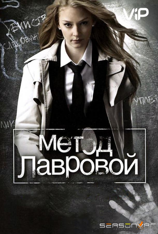 Метод Лавровой /  (2011)