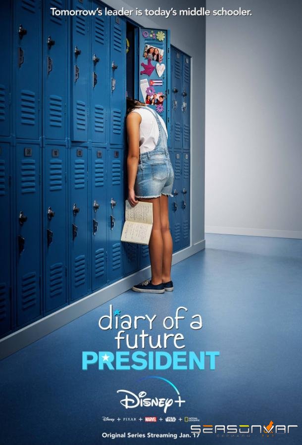 Дневник будущей женщины-президента / Diary of a Future President (2020)