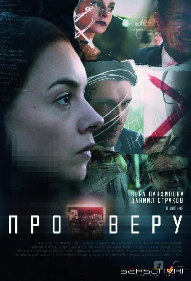 Про Веру /  (2019)