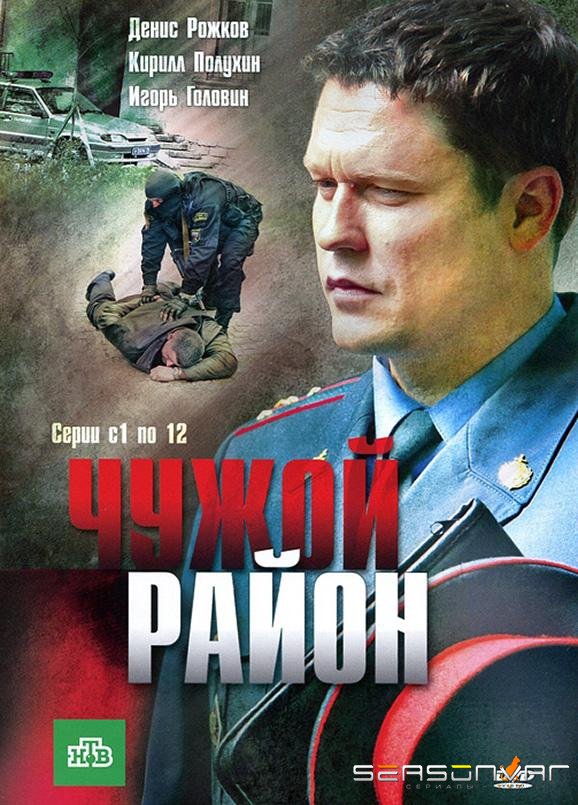 Чужой район /  (2011)