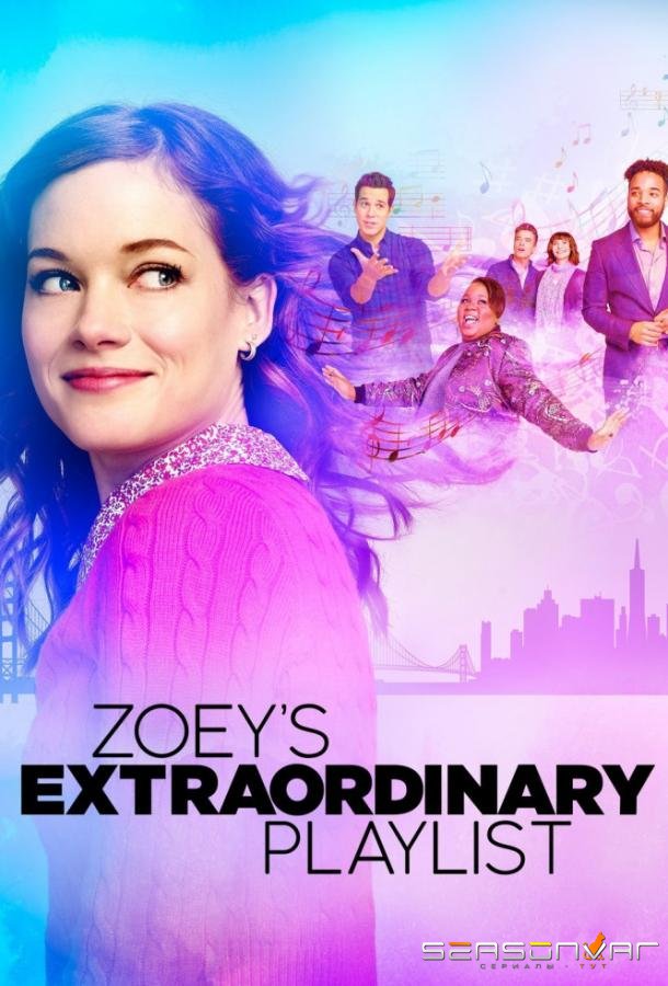 Экстраординарный плейлист Зои / Zoey's Extraordinary Playlist (2020)