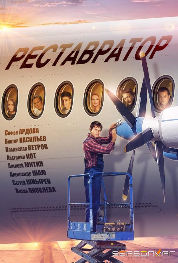 Реставратор /  (2018)
