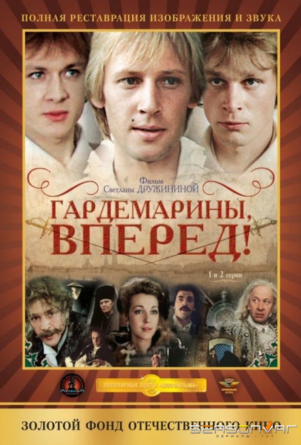 Гардемарины, вперед! /  (1988)