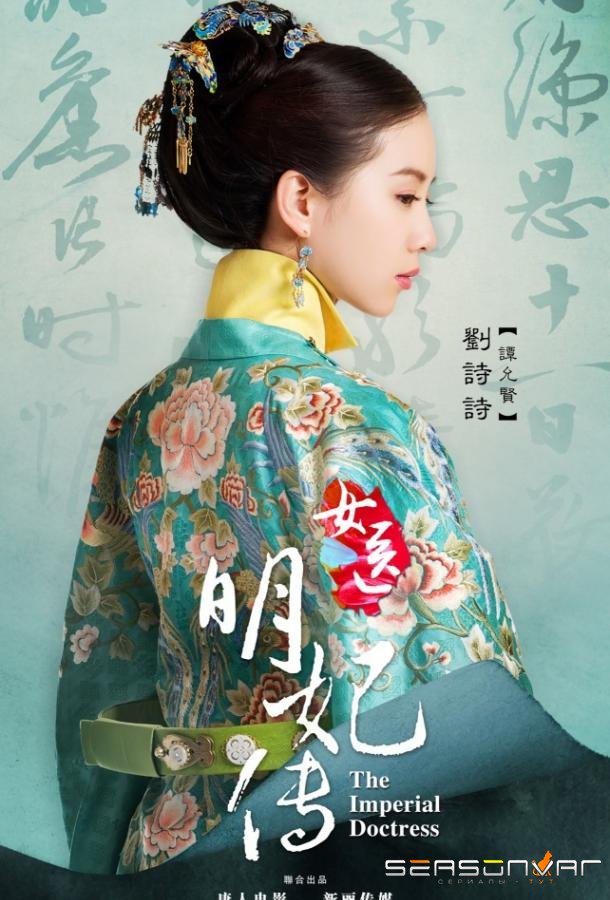Госпожа лекарь / Nu yi ming fei chuan (2016)