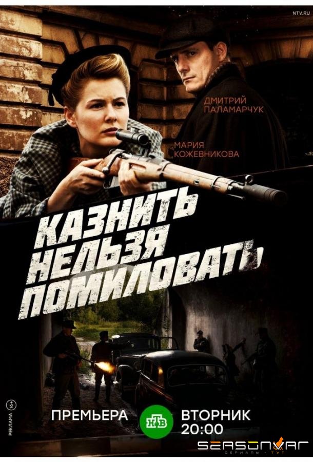 Казнить нельзя помиловать /  (2016)