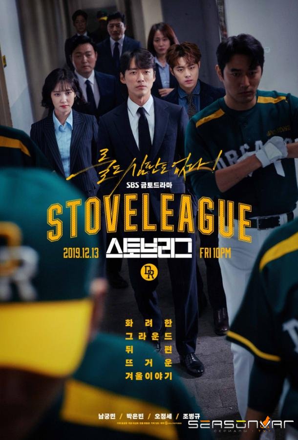Лига печи / Печная лига / Seutobeurigeu / Hot Stove League (2019)