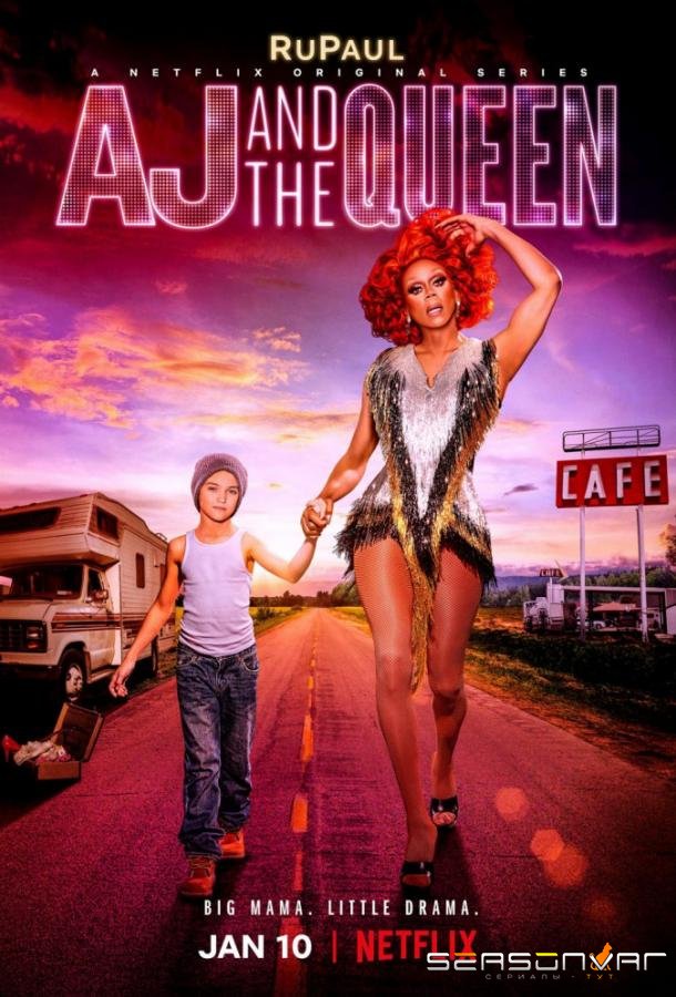 ЭйДжэй и королева / AJ and the Queen (2020)