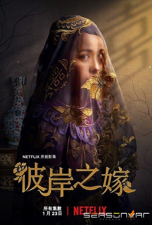 Невеста-призрак / The Ghost Bride (2020)
