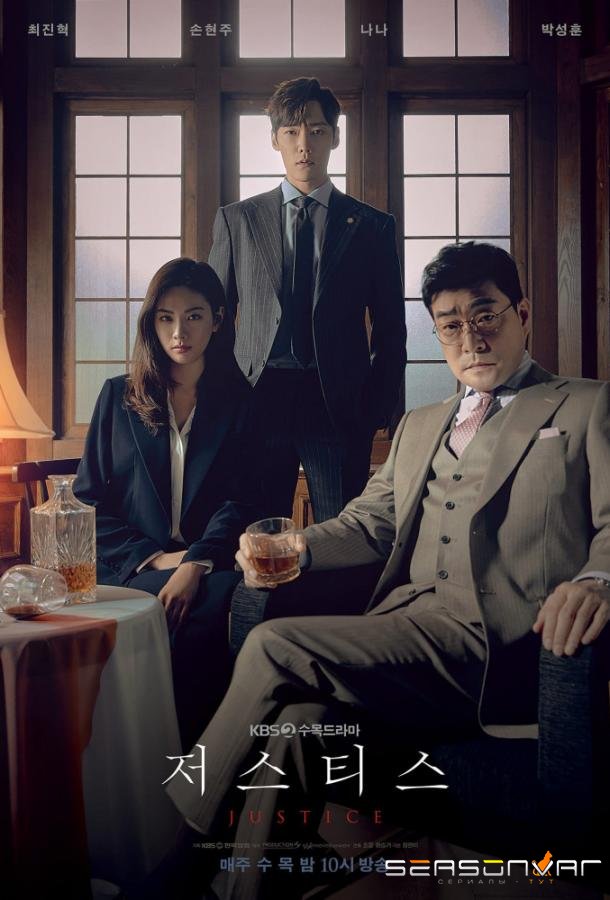 Справедливость / Правосудие / Justice (2019)