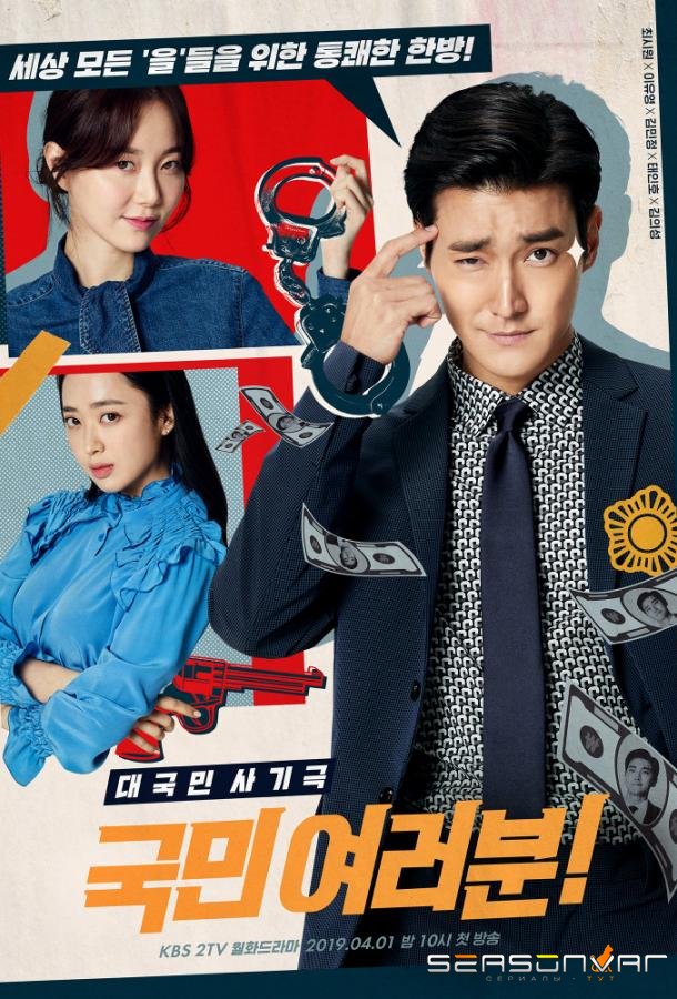 Сограждане / Kookmin Yeoreoboon / My Fellow Citizens (2019)