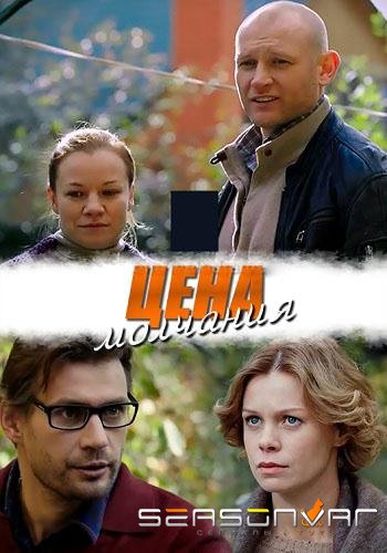 Цена молчания /  (2019)