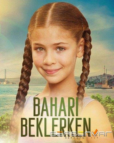 В ожидании весны / Bahari Beklerken (2019)