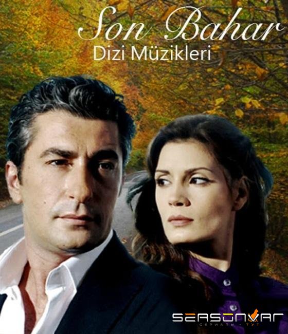 Весной прошлого года / Son bahar (2008)