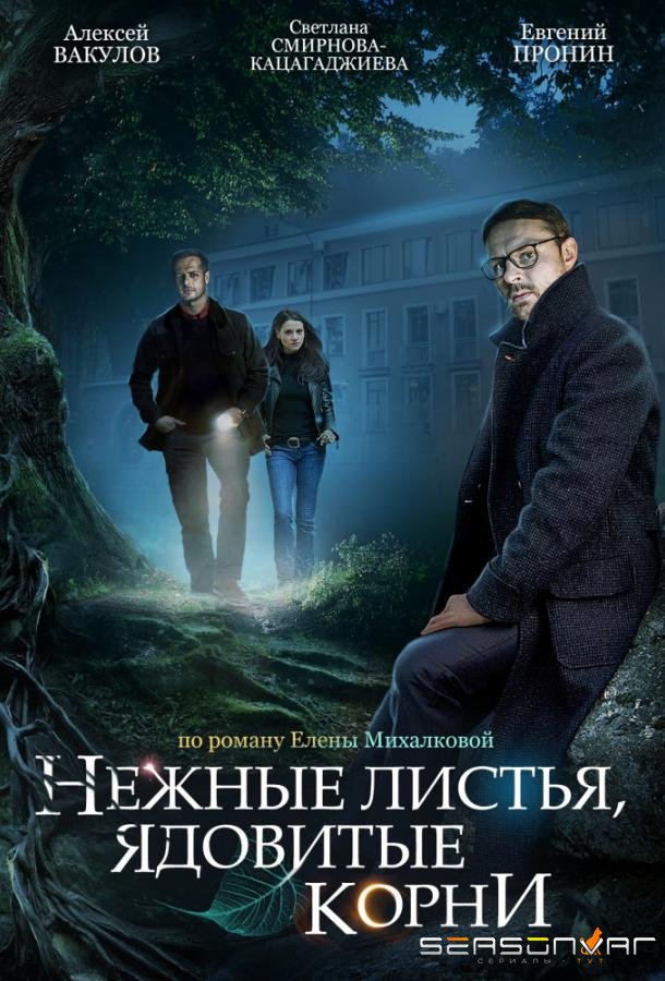 Нежные листья, ядовитые корни /  (2019)