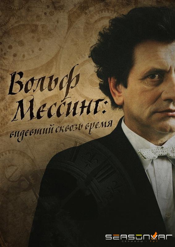 Я – Вольф Мессинг /  (2009)
