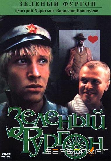 Зеленый фургон /  (1983)