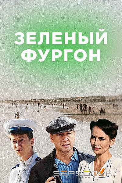 Зелёный фургон. Совсем другая история /  (2020)