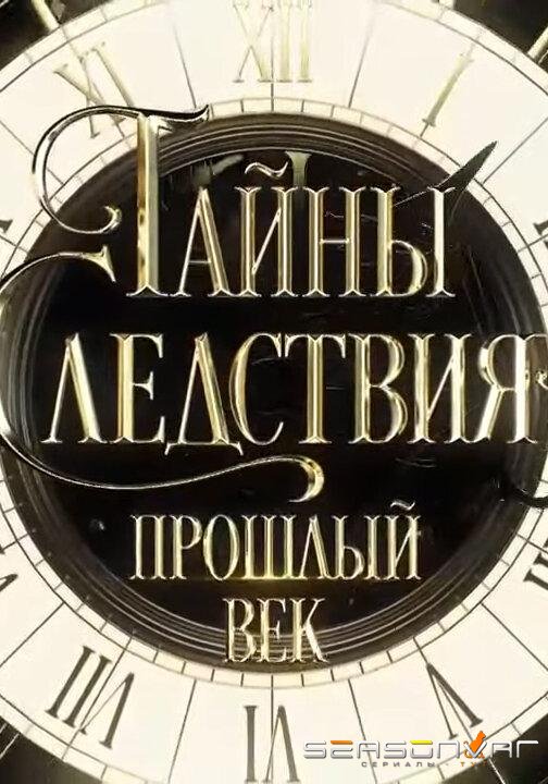 Тайны следствия. Прошлый век /  (2019)