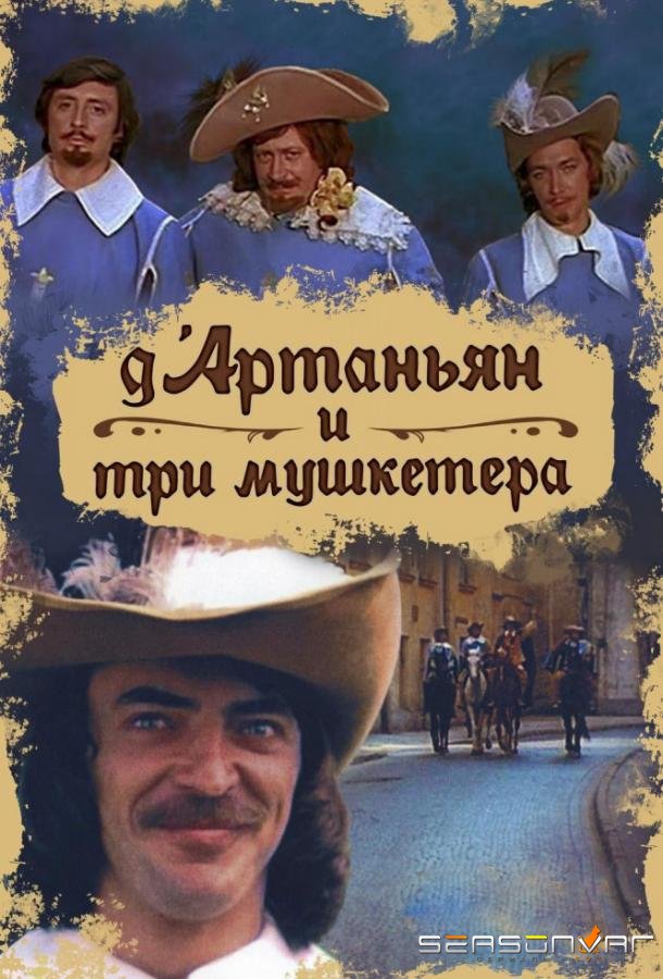 Д`Артаньян и три мушкетера /  (1979)