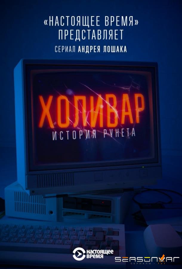 Холивар. История рунета /  (2019)