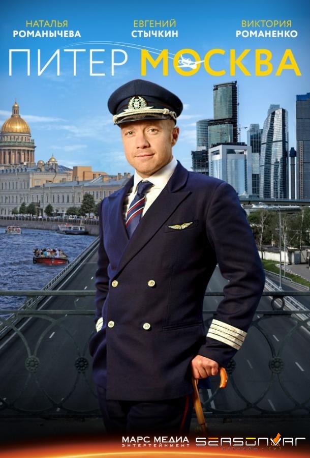 Питер-Москва / Новогодний рейс /  (2014)