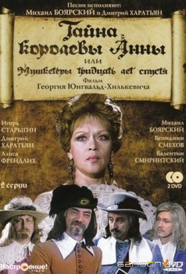 Тайна королевы Анны, или Мушкетеры 30 лет спустя /  (1994)
