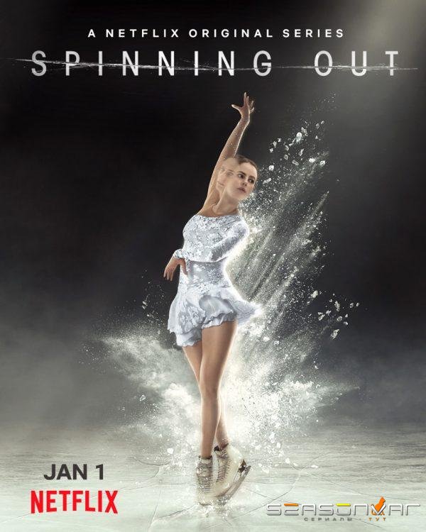 Цепляясь за лед / Занос / Spinning Out (2020)