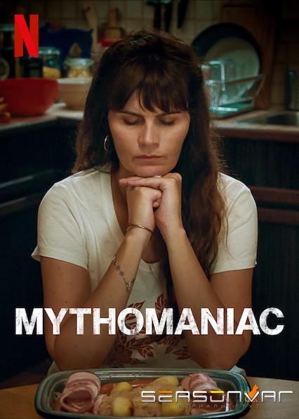 Мифомания / Mytho (2019)