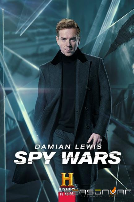 Шпионские войны / Spy Wars (2019)