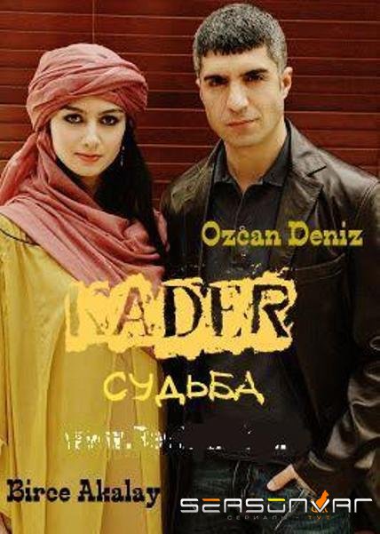 Судьба / Kader (2007)