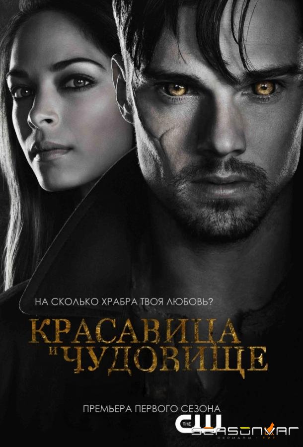 Красавица и чудовище / Beauty and the Beast (2012)