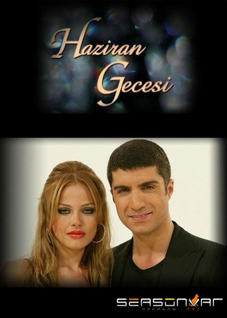 Июньская ночь / Haziran gecesi (2004)