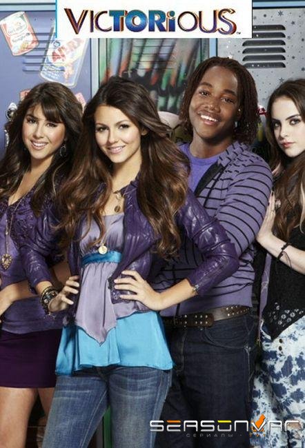 Виктория – победительница / Victorious (2010)