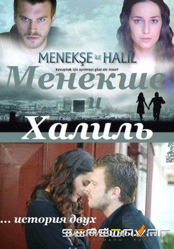 Менекше и Халиль / Menekse ile Halil (2007)