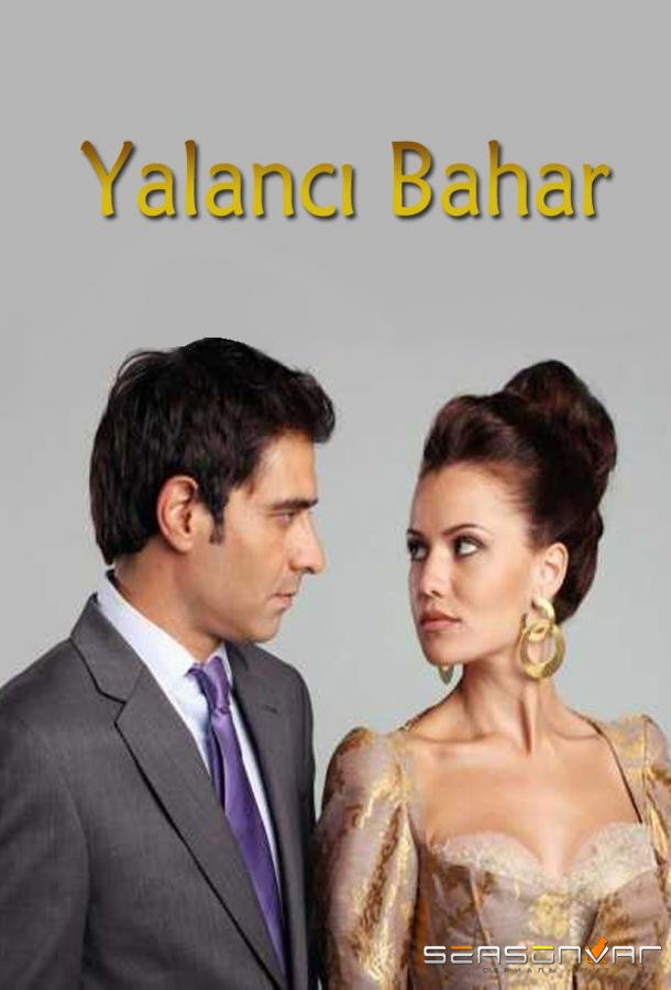 Лживая весна / Yalanci Bahar (2011)