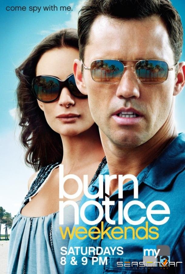 Черная метка / Burn Notice (2007)