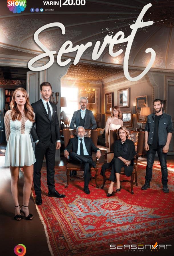 Богатство / Servet (2018)