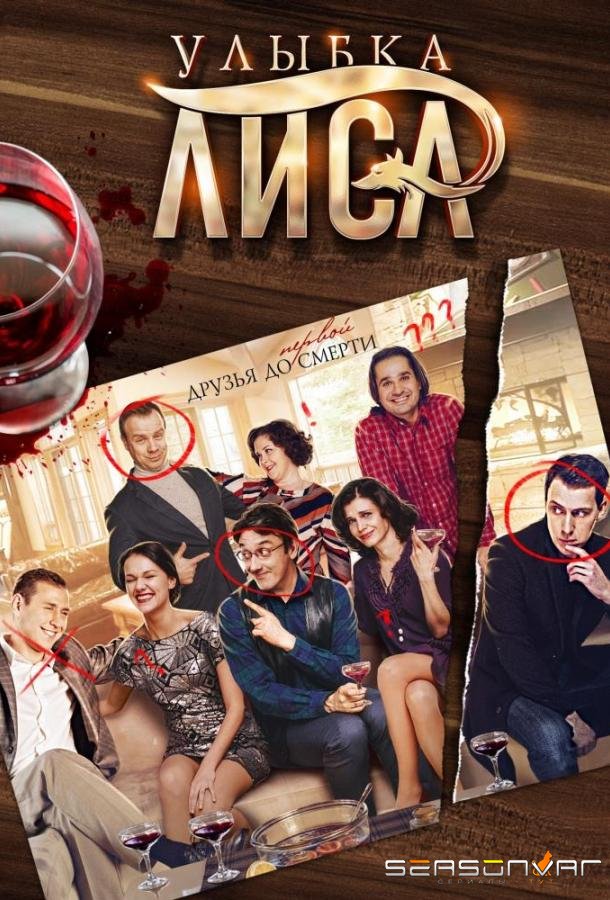 Улыбка лиса /  (2017)