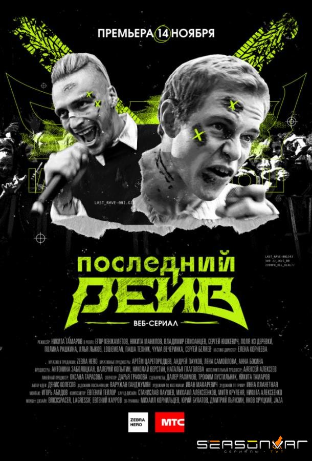 Последний рейв /  (2019)