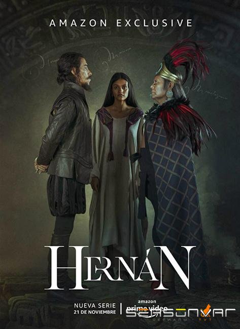 Эрнан / Hernan (2019)