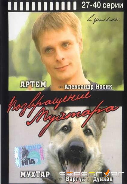 Возвращение Мухтара /  (2003)