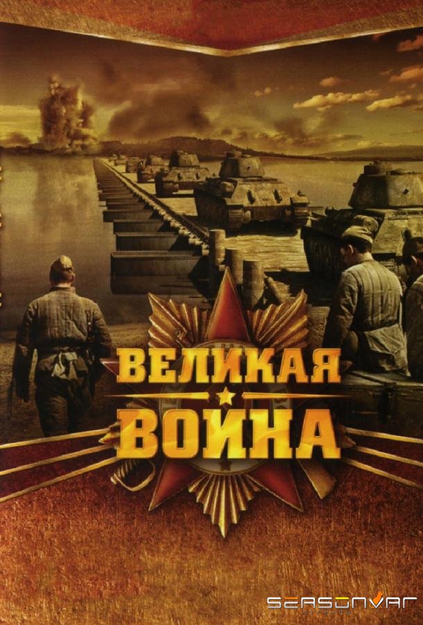 Великая война /  (2010)
