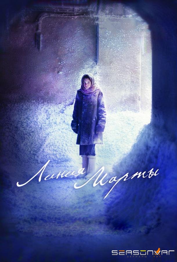 Линия Марты /  (2014)