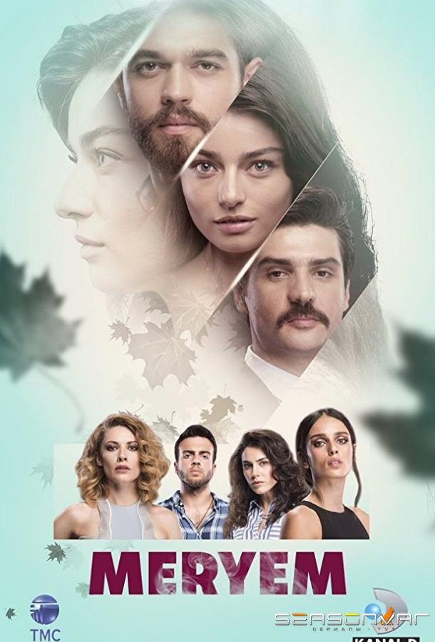Мерьем / Meryem (2017)