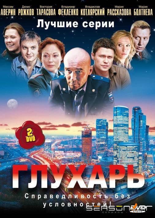 Глухарь /  (2008)