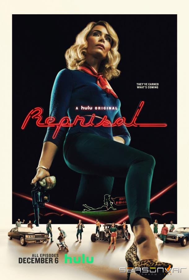 Расправа / Reprisal (2019)