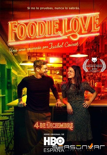 Гурманы / Foodie Love (2019)